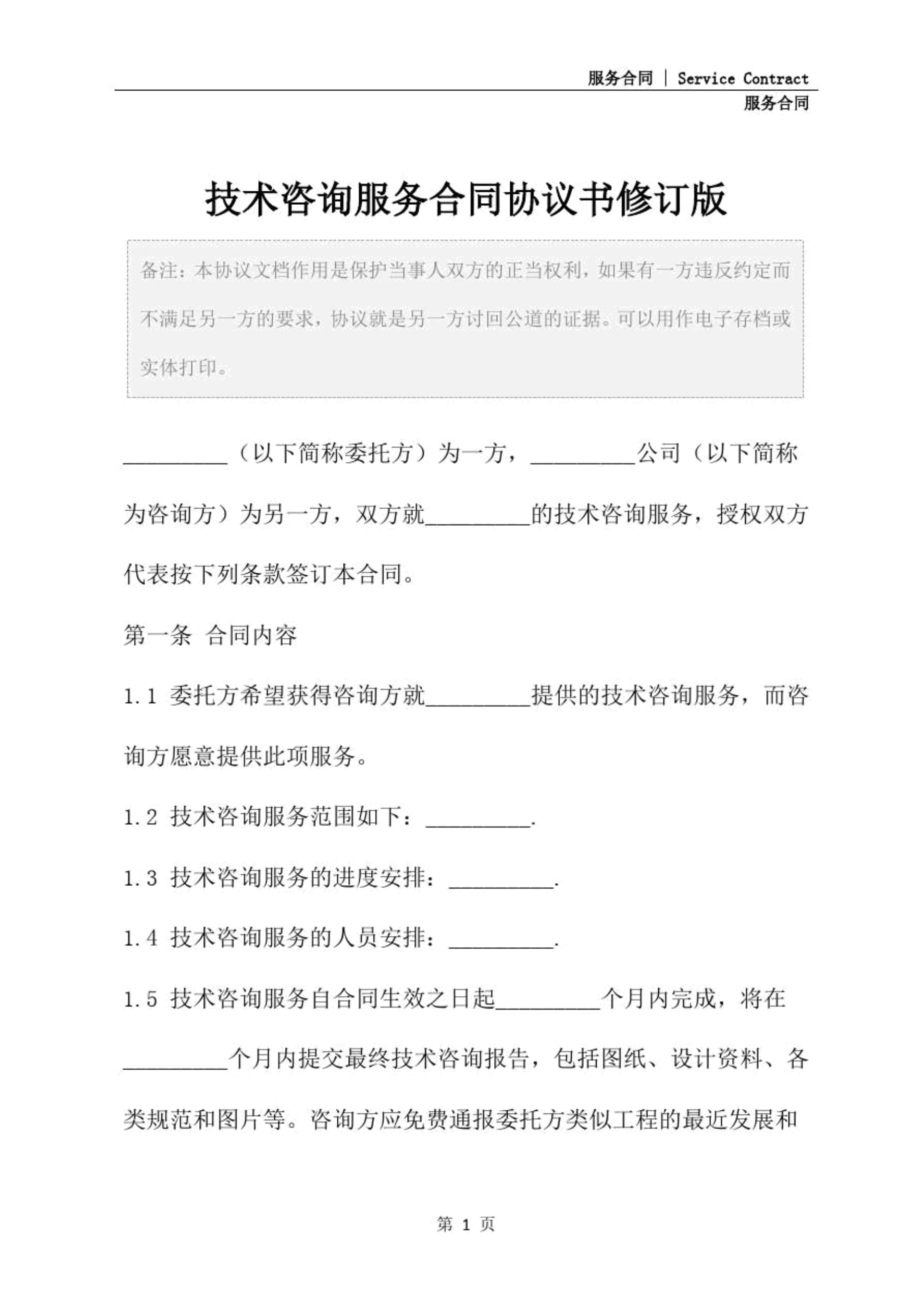 技術咨詢與技術服務的雙輪驅動 解讀合同協議書修訂版的關鍵要點